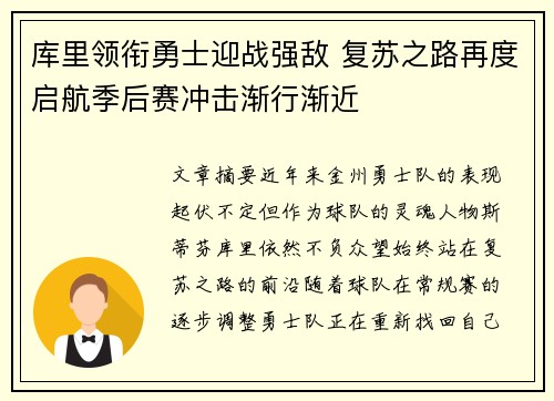 库里领衔勇士迎战强敌 复苏之路再度启航季后赛冲击渐行渐近