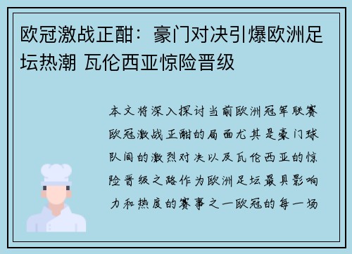 欧冠激战正酣：豪门对决引爆欧洲足坛热潮 瓦伦西亚惊险晋级