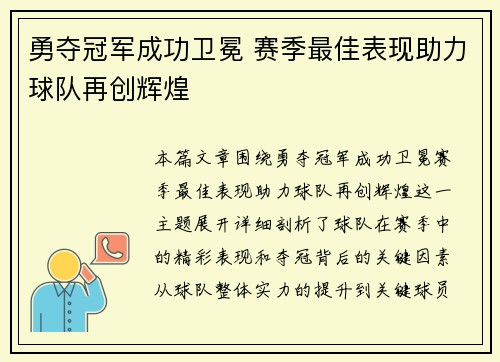 勇夺冠军成功卫冕 赛季最佳表现助力球队再创辉煌