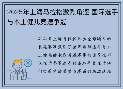 2025年上海马拉松激烈角逐 国际选手与本土健儿竞速争冠