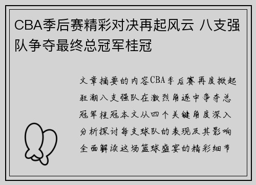 CBA季后赛精彩对决再起风云 八支强队争夺最终总冠军桂冠